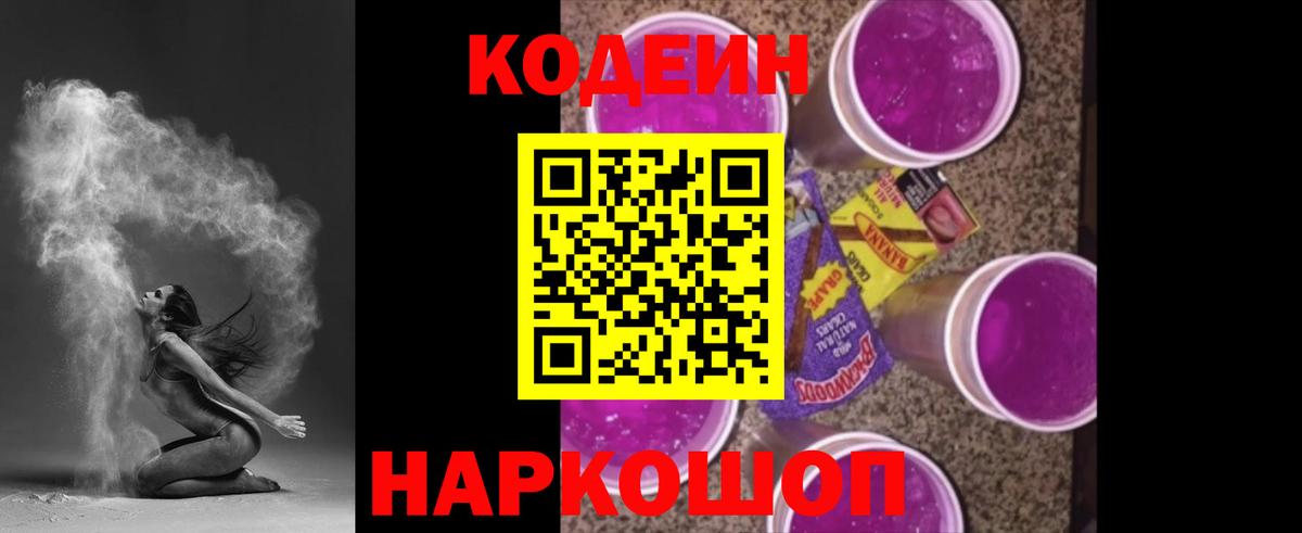 Кодеин Purple Drank  Кодеиновый сироп Lean Purple Drank  Соль-Илецк  Вход с VPN 